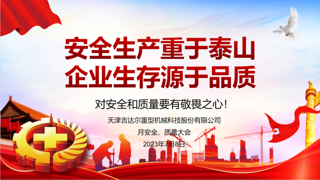 “安全生產(chǎn)重于泰山，企業(yè)生存源于品質(zhì)”—天津吉達(dá)爾重型機(jī)械科技股份有限公司6月安全、質(zhì)量大會(huì)